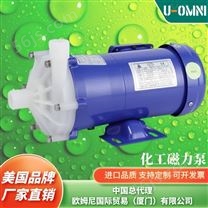 进口化工磁力泵-品牌欧姆尼U-OMNI