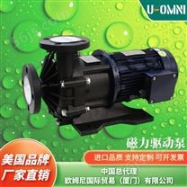 进口磁力驱动泵--美国品牌欧姆尼U-OMNI