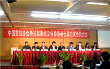 国家重机协会桥式分会在辽宁举行