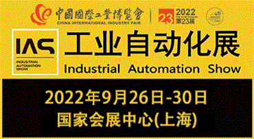 2022第二十三届中国国际工业博览会——工业自动化展