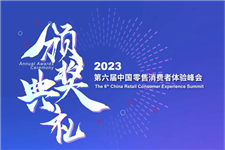 百果園、波司登等品牌高層出席！邀您零售&消費品 · 數字系列峰會——2023第六屆中國零售消費者體驗峰會見！