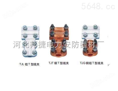 TJL、TJT、TJG-4.4系列T型线夹参考价格  TJL、TJT、TJG-4.4系列T型线夹出厂