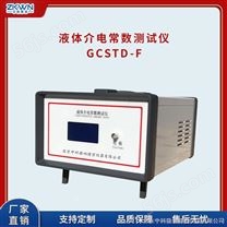 GCSTD-F三氯联苯液体介电常数测试仪