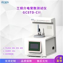 GCSTD-CII绝缘液体介电常数测试仪