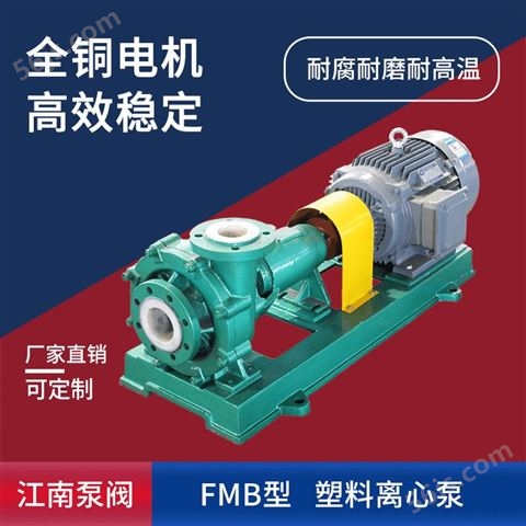 JN/江南 FMB32-25-125塑料防腐蚀泵 耐磨耐腐型脱硫泵 卧式管道离心泵