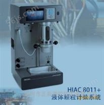 HIAC8011+实验室润滑油颗粒分析仪