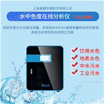 饮用水专用色度测定仪，在线水质监测设备