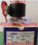UD-10H电磁阀 中国台湾UNID电磁阀