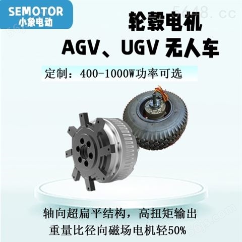 定制  大功率  AGV无人车专用轮毂电机