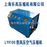 LYV100提供LYV100型潜水呼吸高压空气压缩机