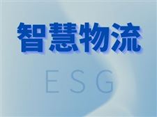 國內首個物流行業ESG標準或將于2023年6月底前發布