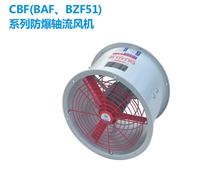 CBF(BAF、BZF51)系列防爆轴流风机——专业防爆、耐高温通风设备